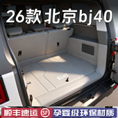 适用于2026款 北京bj40后备箱垫全包围BJ40尾箱垫用品车内改装 配件