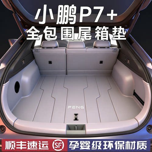 适用于26款小鹏P7+后备箱垫配件