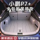 配件用品 后备箱垫全包围尾箱垫p7汽车内饰改装 适用于26款 小鹏P7