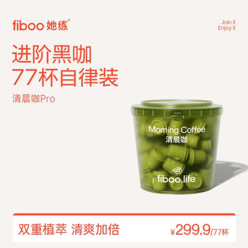 【专享】fiboo清晨咖进阶黑咖pro