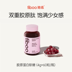fiboo她练胶原软糖专利鱼胶原蛋白肽白番茄精华维生素官方旗舰店
