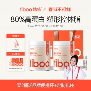 【新年礼盒】fiboo她练蛋白粉分离乳清蛋白质女性塑形官方旗舰店