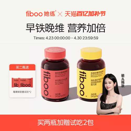【早铁晚维】fiboo她练富铁软糖女性维生素铁元素孕期营养气血