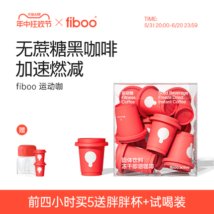 【夏日冲刺专享】fiboo运动有氧咖黑咖啡无糖燃减速溶咖啡咖啡粉