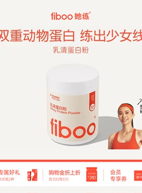 【直播专享】fiboo她练蛋白粉低脂分离乳清女性健身塑型官方旗舰