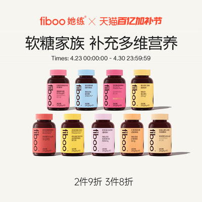 【董璇同款】fiboo富铁软糖家族