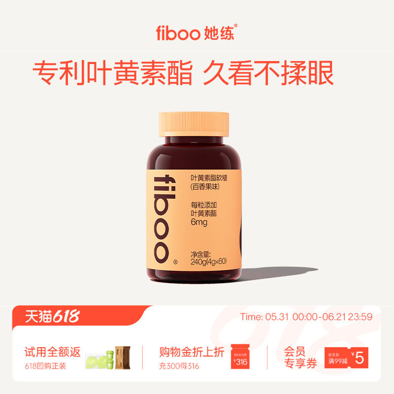 fiboo她练专利叶黄素酯软糖玉米黄质成年人维生素官方旗舰店