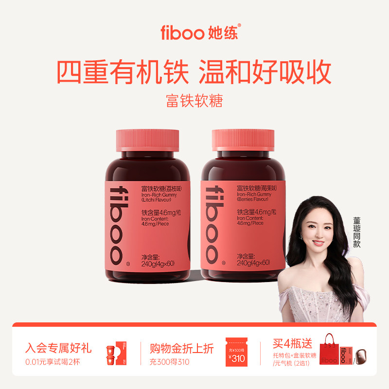 【明星同款】fiboo她练富铁软糖元气铁女孕妇孕期含铁软糖官方旗