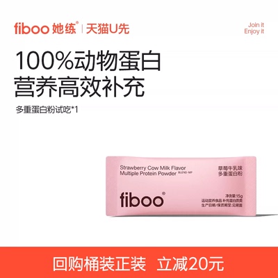 【回购正装 立减20】fiboo多重蛋白粉试用装