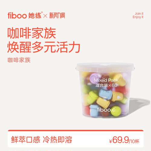 fiboo她练冻干咖啡家族品质咖啡