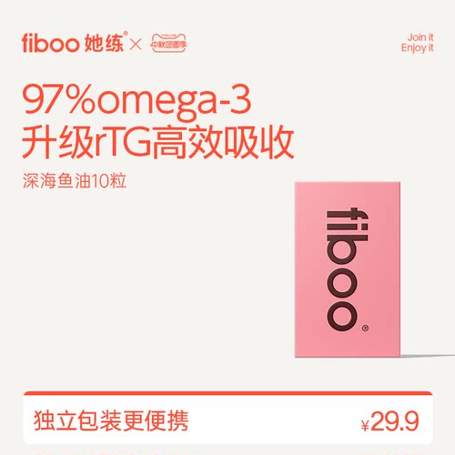 fiboo深海鱼油便携10粒装