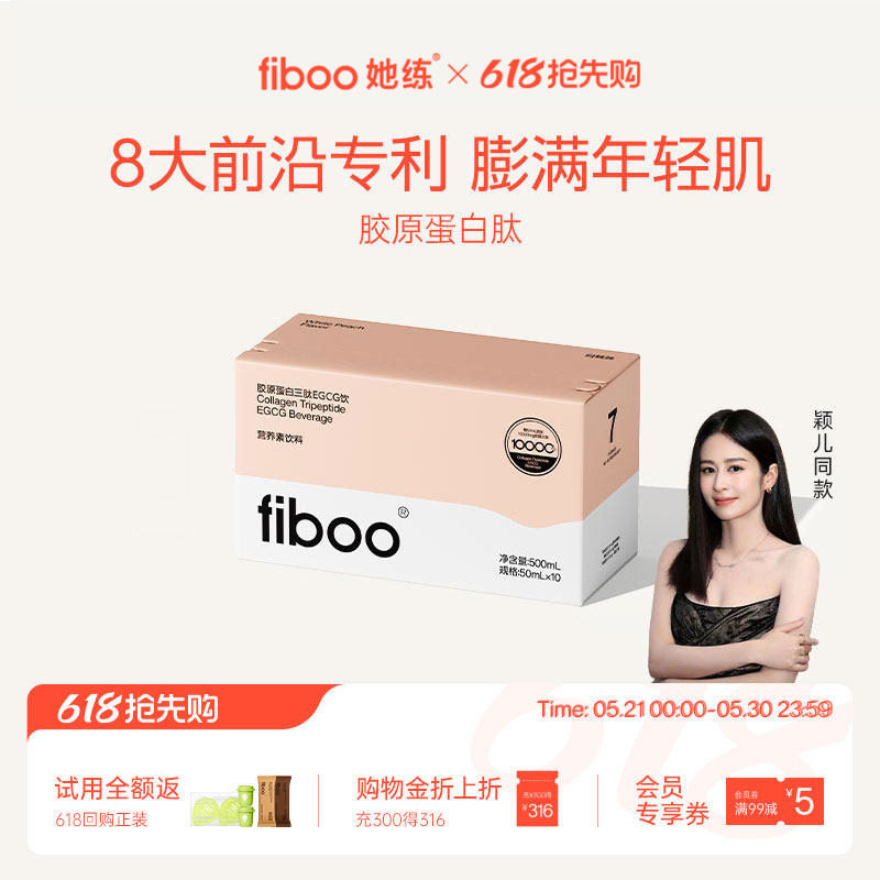 fiboo胶原蛋白肽EGCG饮鲜活胶原充盈饱满0脂年轻肌正品官方旗舰店