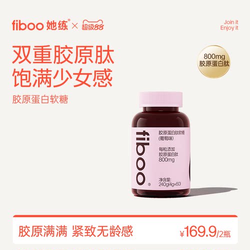 fiboo胶原软糖胶原蛋白肽