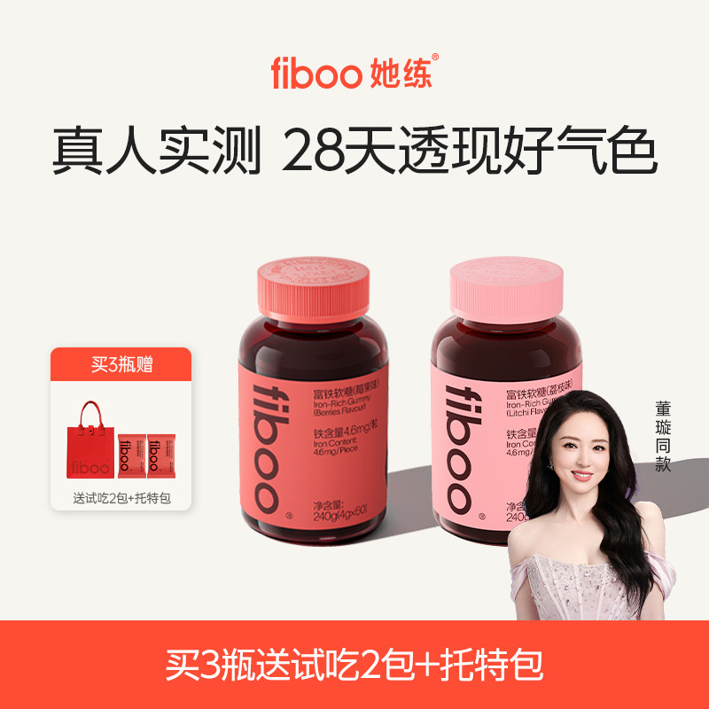 【明星同款】fiboo她练富铁软糖元气铁女孕妇孕期补含铁软糖气血