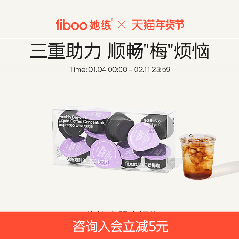 fiboo她练西梅浓缩咖啡液0无添加蔗糖美式速溶黑咖啡代谢西梅咖啡,咖啡/麦片/冲饮,咖啡液,淘宝优惠券,粉丝福利购,淘宝优惠卷