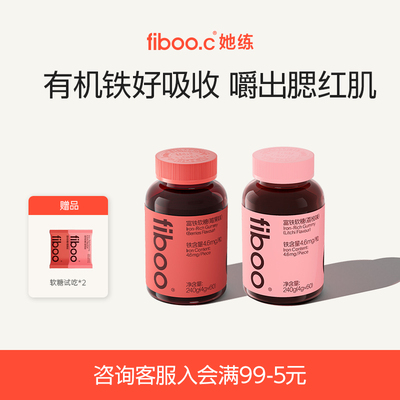 【交个朋友】fiboo她练早铁晚维富铁软糖