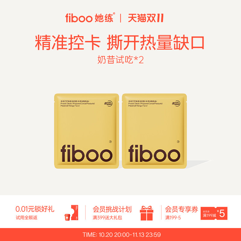 【百补双11特惠】fiboo有料奶昔膳食纤维蛋白粉代餐饱腹食品