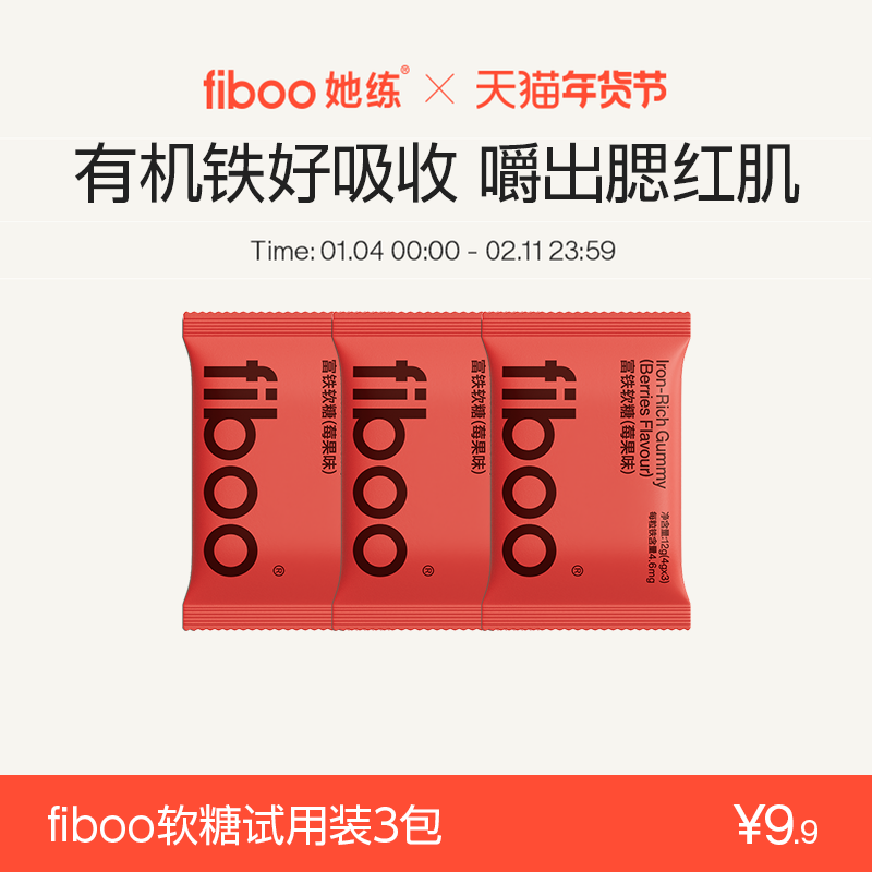 【秒杀专享】fiboo她练富铁软糖元气铁女性补铁剂3袋装