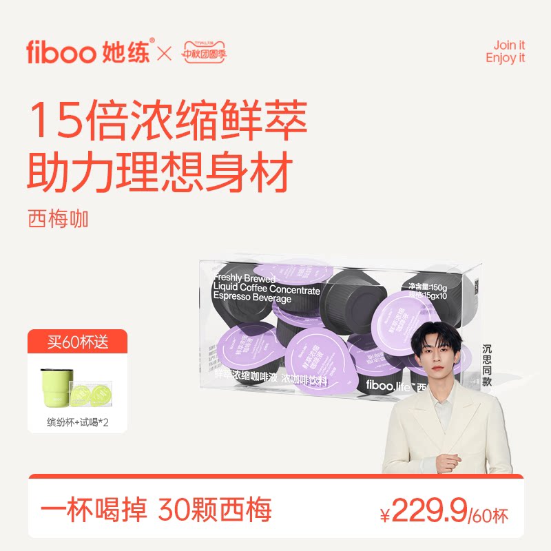 fiboo西梅黑咖啡【顺畅梅烦恼】