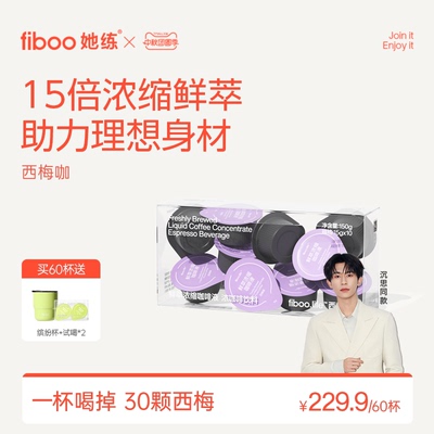 fiboo西梅黑咖啡【顺畅梅烦恼】