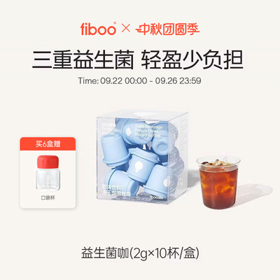 fiboo益生菌黑咖啡美式速溶咖啡粉专利益生菌0无蔗糖冷萃冻干提神