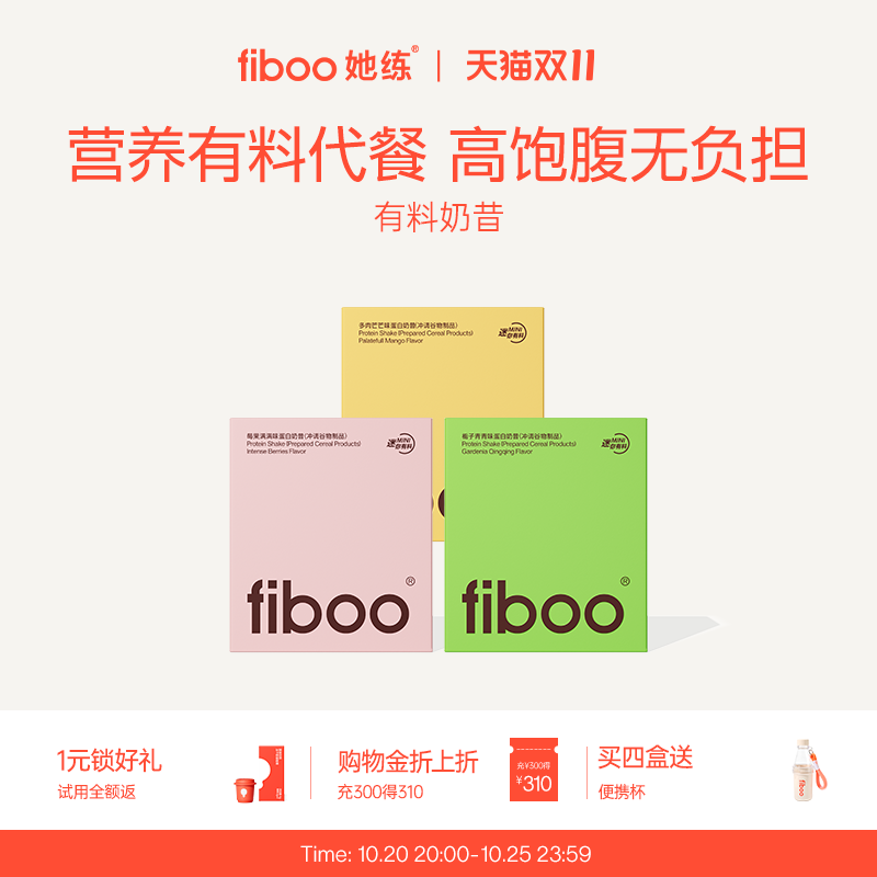 fiboo她练爆料超模代餐奶昔粉膳食纤维高蛋白饱腹早晚餐营养轻食