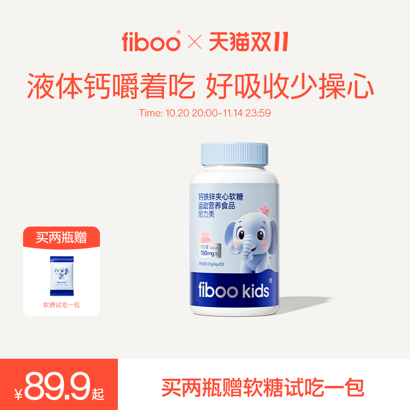 【买1送1】fiboo钙铁锌夹心软糖青少年儿童有机钙铁锌维生素D3