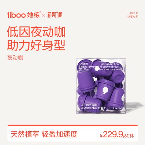 fiboo她练夜动纯黑咖啡