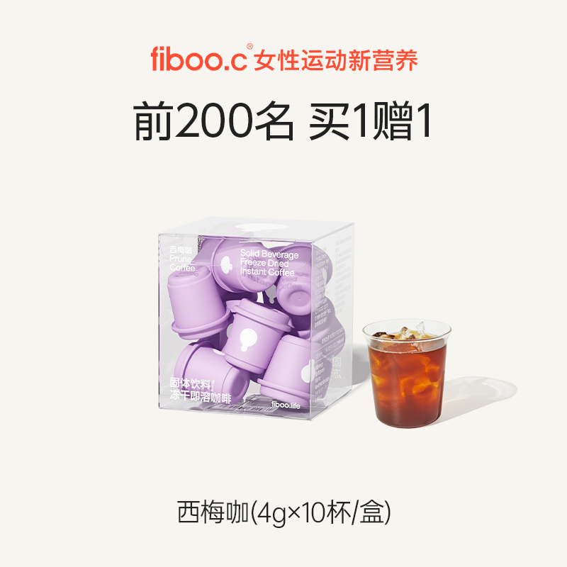 fiboo西梅咖啡粉黑咖啡美式速溶0无添加蔗糖代谢浓缩燃减健身正品