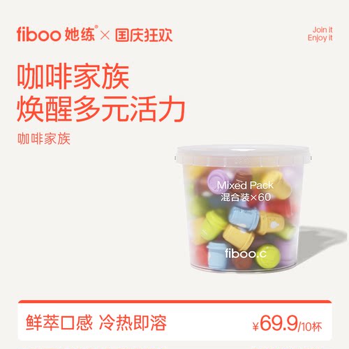 fiboo她练冻干咖啡家族品质咖啡