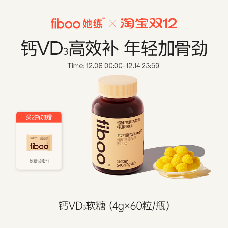fiboo她练钙VD3软糖维生素D3女性成人补钙优质牛乳钙官方旗舰店