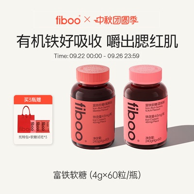 【社群专属】fiboo富铁软糖元气铁美维瓶女性复合维生素多维软糖
