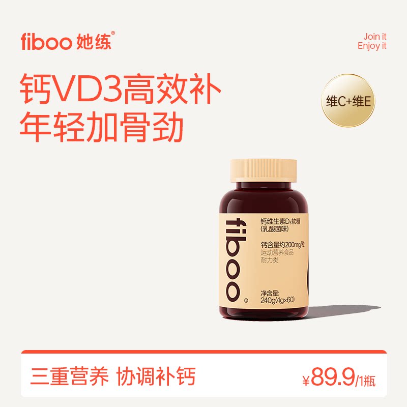fiboo她练钙VD3软糖维生素D3女性成人补钙优质牛乳钙官方旗舰店