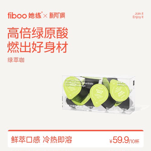 【畅燃】fiboo鲜萃咖啡液