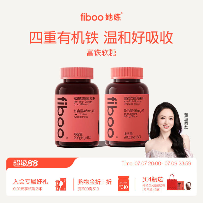 【董璇同款】fiboo她练富铁软糖元气铁女孕妇孕期含铁软糖官方旗