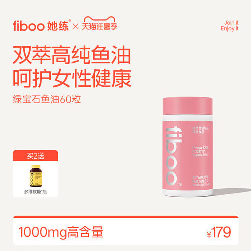 fiboo绿宝石鱼油双效维稳发肤