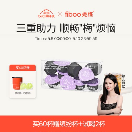 fiboo西梅黑咖啡【顺畅梅烦恼】