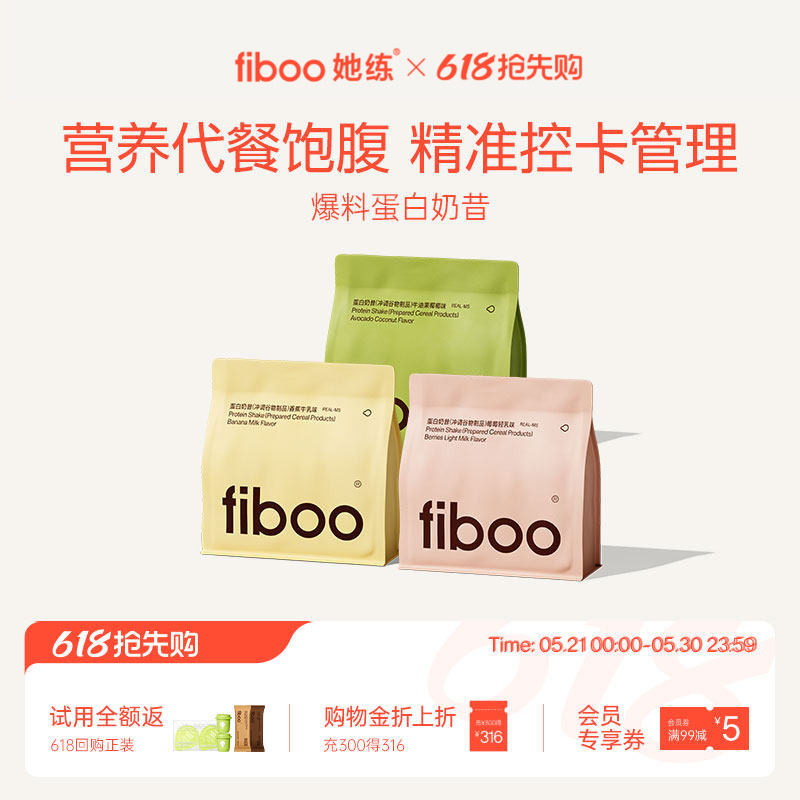 【直播专享】fiboo她练爆料代餐奶昔粉膳食纤维高蛋白粉质饱腹餐