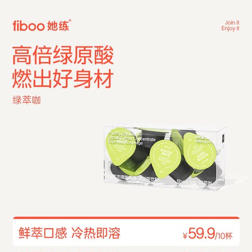 【畅燃】fiboo鲜萃咖啡液