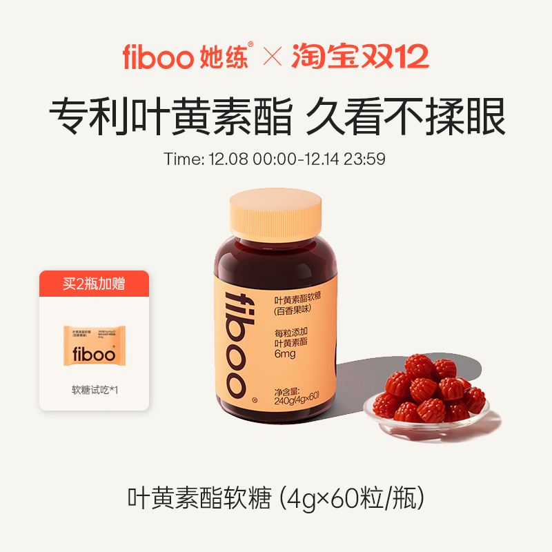 【第2件半价】fiboo她练专利叶黄素酯软糖玉米黄质成人护眼维生素