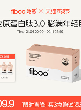 fiboo胶原蛋白肽EGCG饮鲜活胶原充盈饱满0脂年轻肌正品官方旗舰店