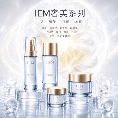 【奢宠平替10月】IEM爱怡美奢美套装。4件套