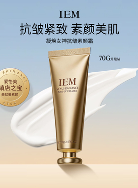 【518周年庆专属礼打卡到手5支】IEM爱怡美 女神素颜霜抗皱紧致