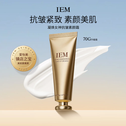 IEM爱怡美 女神素颜霜抗皱紧致