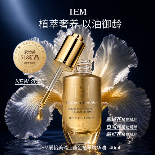 【新品】IEM爱怡美518周年庆新品黄金植萃油  尾款300