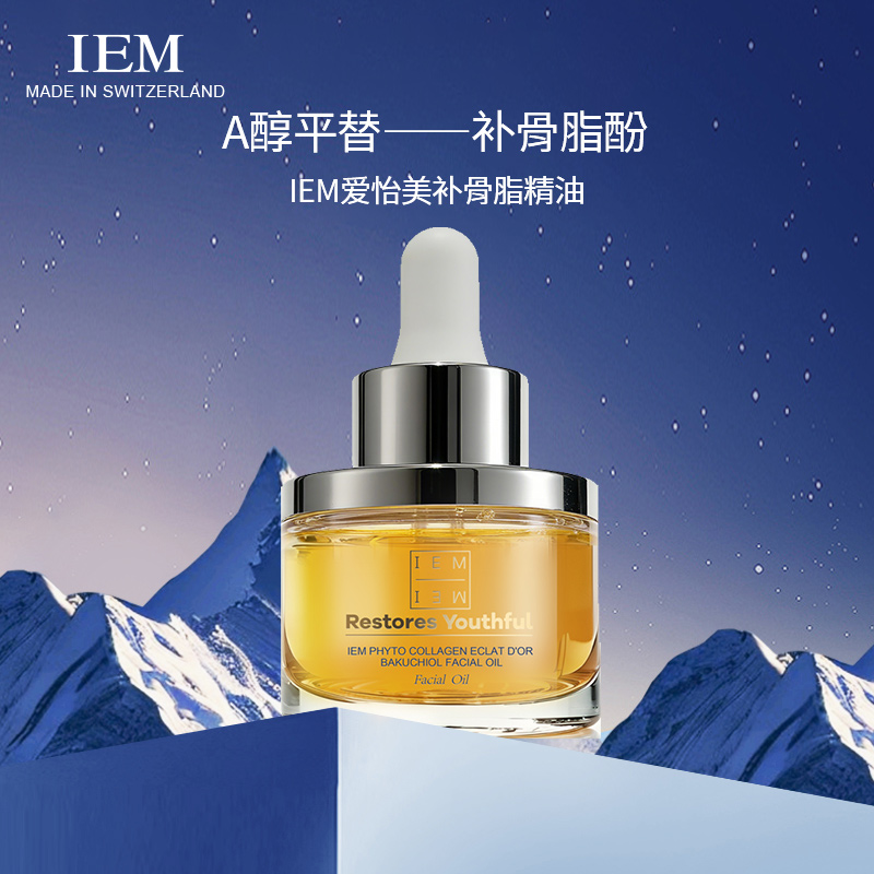 IEM/爱怡美补骨脂酚精油【1月发货】(先付1000尾款999)