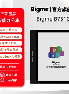 BIGME 旗舰彩墨B751C彩色墨水屏智能墨水屏办公本7英寸mini彩墨屏电纸书阅读器电子阅览器