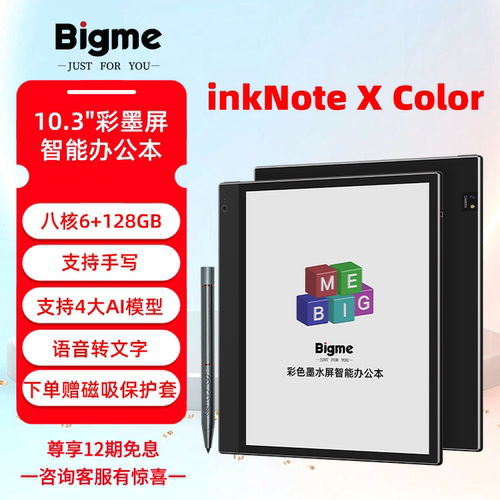 Bigme6+128GB10.3英寸彩色墨水屏