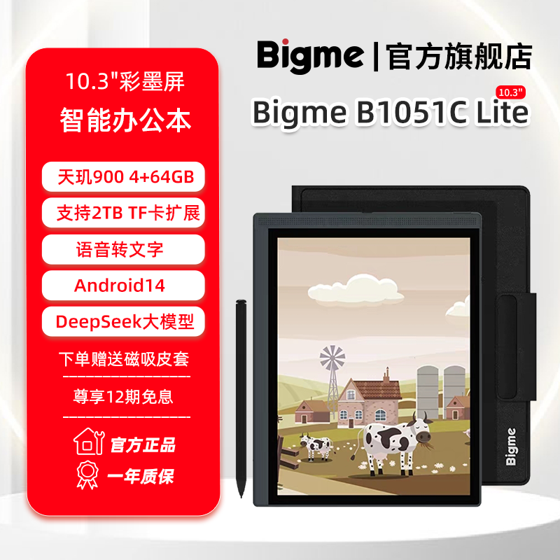 【旗舰彩墨】BIGME 10.3英寸B1051系列轻薄快刷电子书智能办公本电纸书阅读器