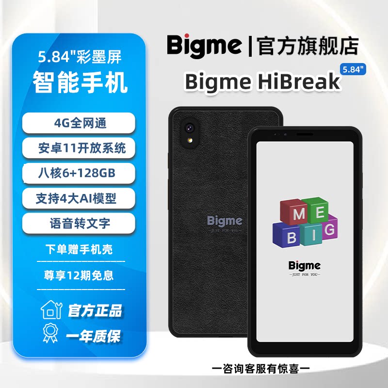 BIGME墨水屏手机5.84英寸128GB